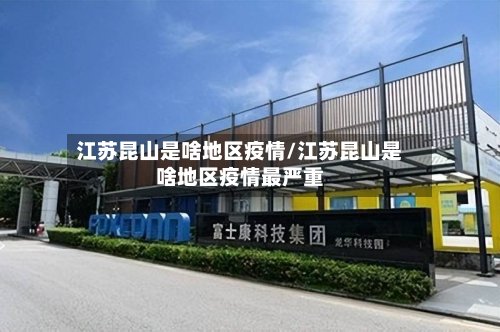 江苏昆山是啥地区疫情/江苏昆山是啥地区疫情最严重