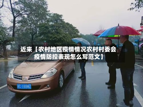 近来【农村地区疫情情况农村村委会疫情防控表现怎么写范文】