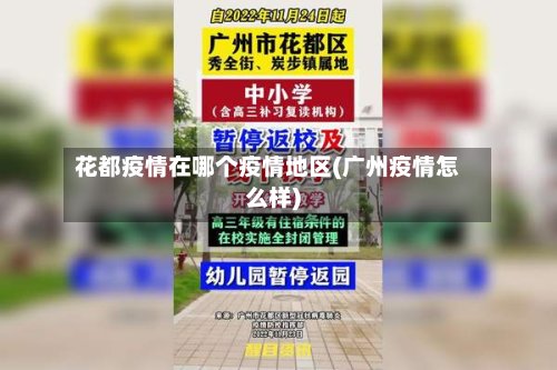 花都疫情在哪个疫情地区(广州疫情怎么样)