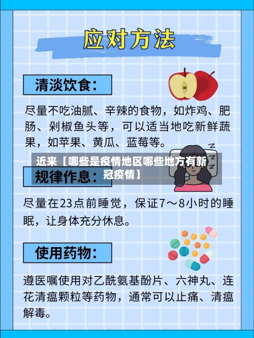 近来【哪些是疫情地区哪些地方有新冠疫情】-第2张图片