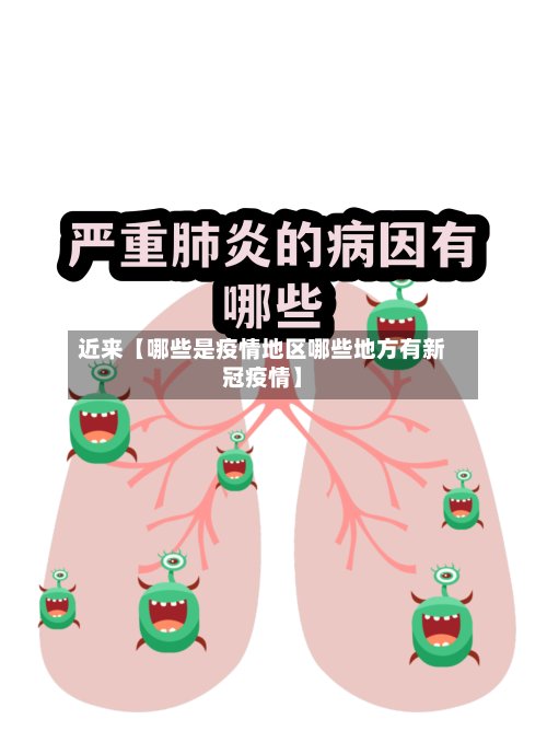 近来【哪些是疫情地区哪些地方有新冠疫情】-第3张图片