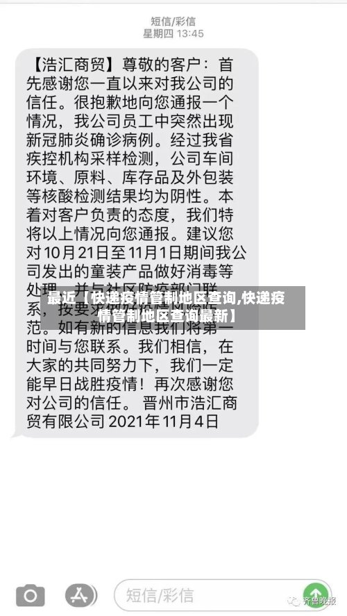 最近【快递疫情管制地区查询,快递疫情管制地区查询最新】