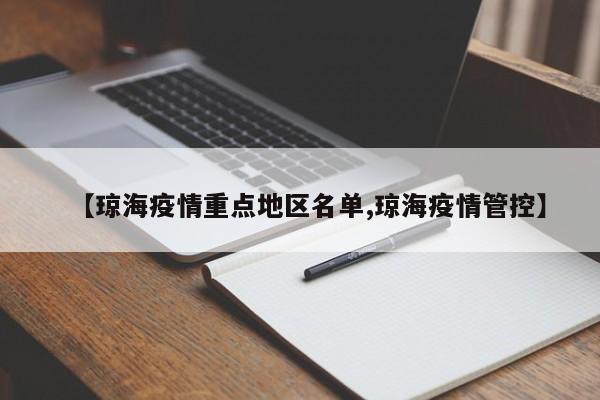 【琼海疫情重点地区名单,琼海疫情管控】