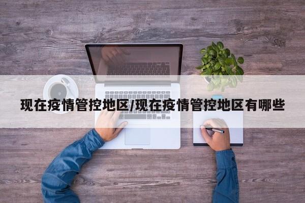 现在疫情管控地区/现在疫情管控地区有哪些