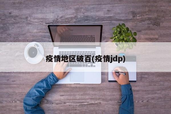 疫情地区破百(疫情jdp)