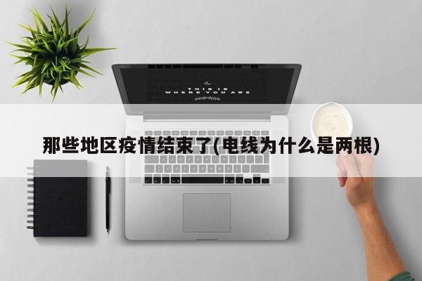 那些地区疫情结束了(电线为什么是两根)