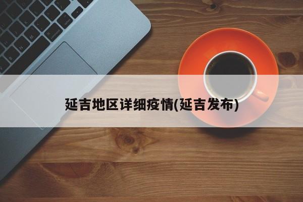 延吉地区详细疫情(延吉发布)