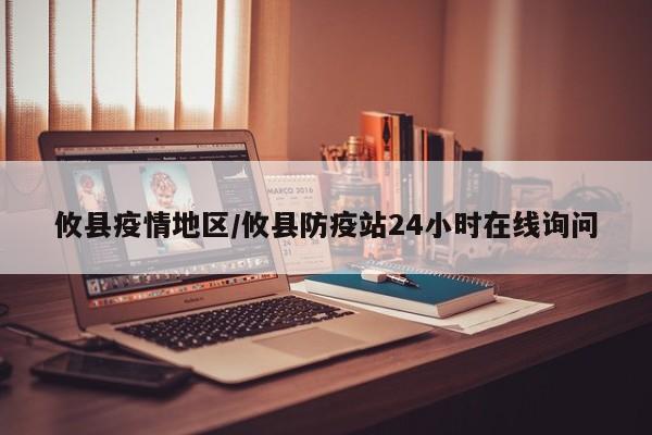 攸县疫情地区/攸县防疫站24小时在线询问