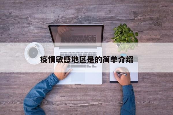 疫情敏感地区是的简单介绍