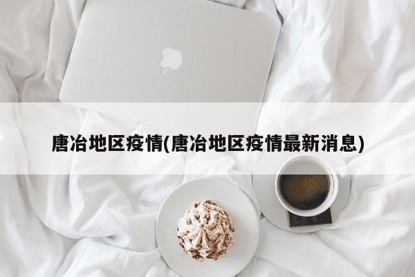 唐冶地区疫情(唐冶地区疫情最新消息)