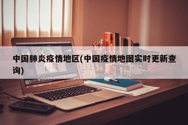 中国肺炎疫情地区(中国疫情地图实时更新查询)