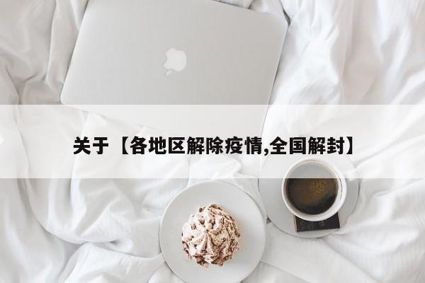 关于【各地区解除疫情,全国解封】