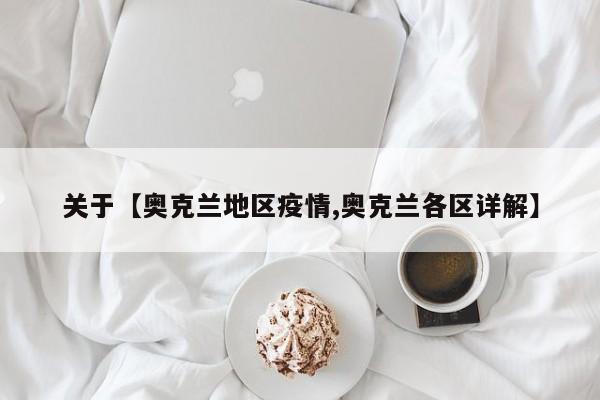 关于【奥克兰地区疫情,奥克兰各区详解】