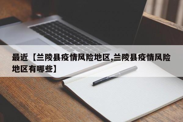 最近【兰陵县疫情风险地区,兰陵县疫情风险地区有哪些】