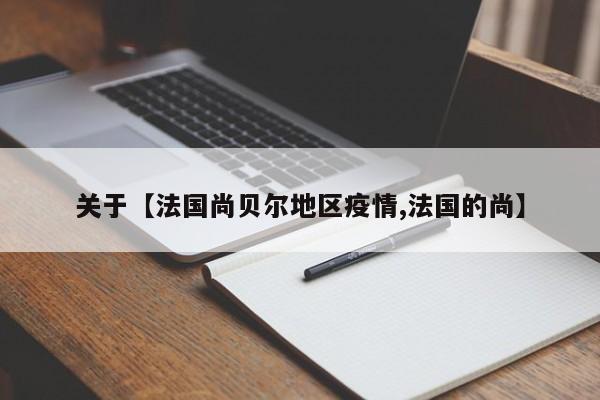 关于【法国尚贝尔地区疫情,法国的尚】