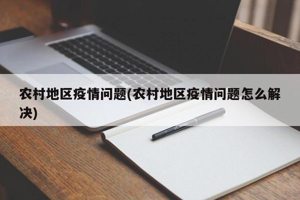 农村地区疫情问题(农村地区疫情问题怎么解决)