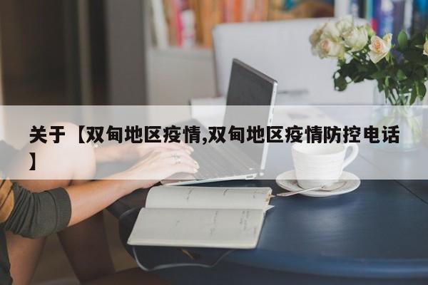 关于【双甸地区疫情,双甸地区疫情防控电话】
