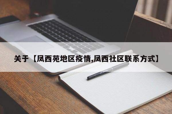 关于【凤西苑地区疫情,凤西社区联系方式】