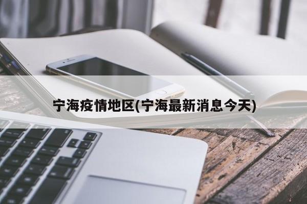 宁海疫情地区(宁海最新消息今天)