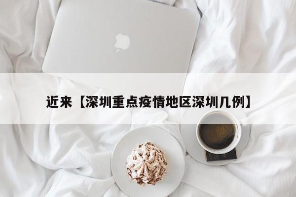 近来【深圳重点疫情地区深圳几例】