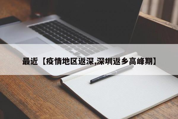 最近【疫情地区返深,深圳返乡高峰期】