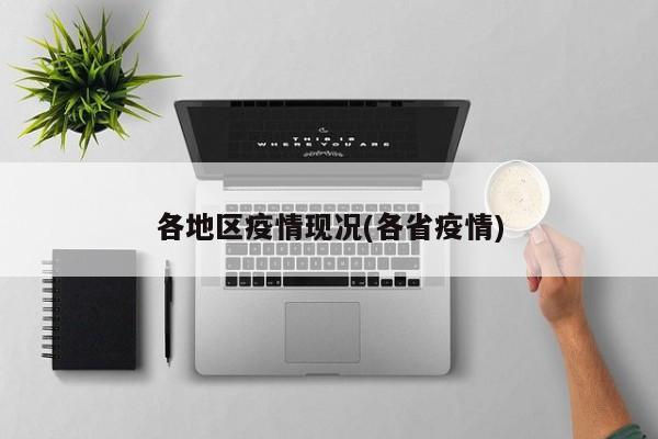 各地区疫情现况(各省疫情)