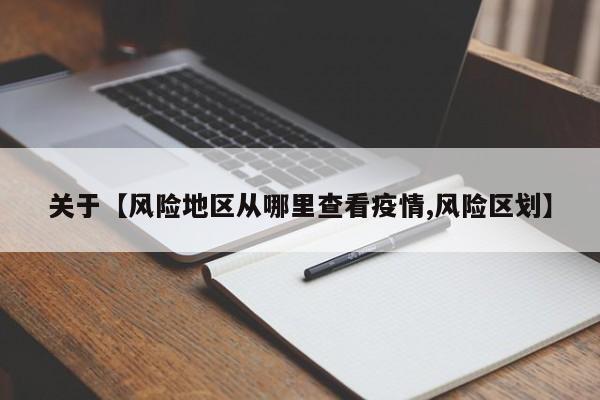关于【风险地区从哪里查看疫情,风险区划】
