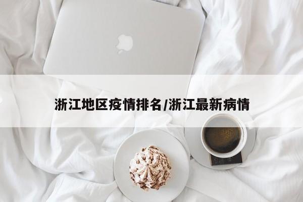 浙江地区疫情排名/浙江最新病情