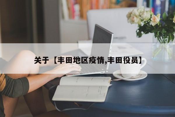 关于【丰田地区疫情,丰田役员】