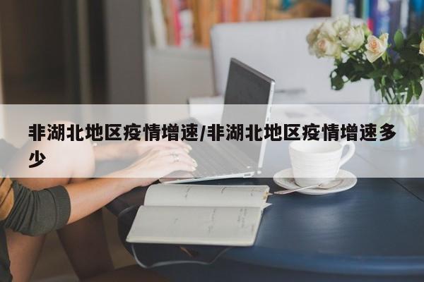 非湖北地区疫情增速/非湖北地区疫情增速多少