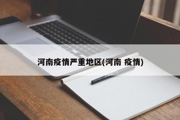 河南疫情严重地区(河南 疫情)