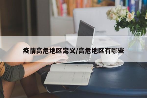 疫情高危地区定义/高危地区有哪些