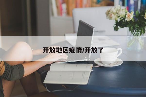 开放地区疫情/开放了