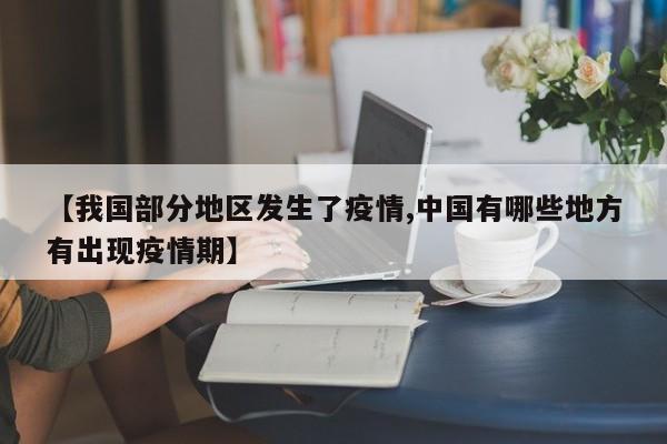 【我国部分地区发生了疫情,中国有哪些地方有出现疫情期】