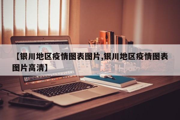 【银川地区疫情图表图片,银川地区疫情图表图片高清】