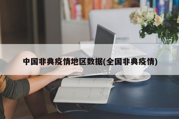 中国非典疫情地区数据(全国非典疫情)
