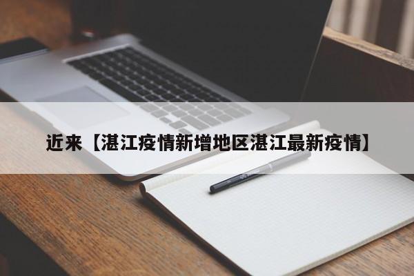 近来【湛江疫情新增地区湛江最新疫情】