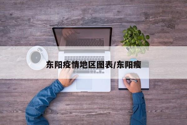 东阳疫情地区图表/东阳瘦
