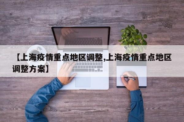 【上海疫情重点地区调整,上海疫情重点地区调整方案】