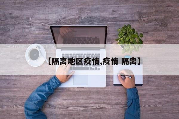 【隔离地区疫情,疫情 隔离】