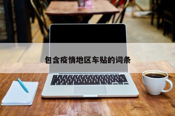 包含疫情地区车贴的词条