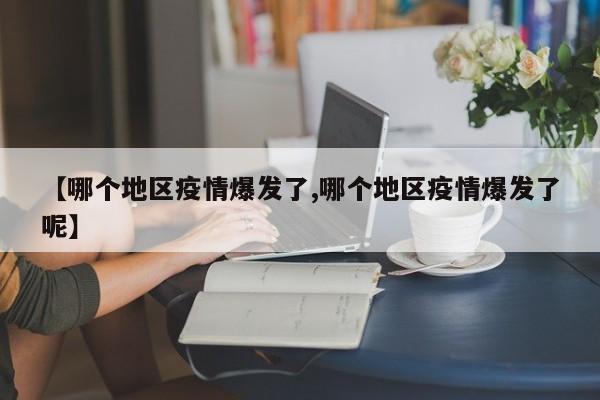 【哪个地区疫情爆发了,哪个地区疫情爆发了呢】