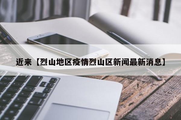 近来【烈山地区疫情烈山区新闻最新消息】