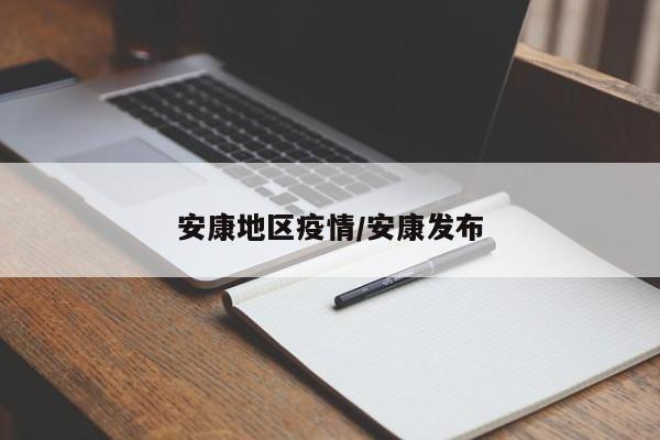 安康地区疫情/安康发布