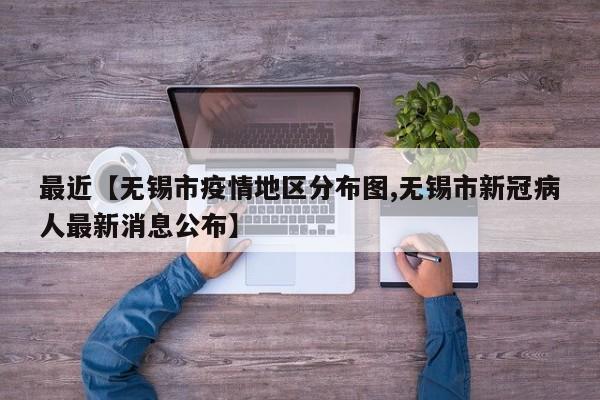 最近【无锡市疫情地区分布图,无锡市新冠病人最新消息公布】