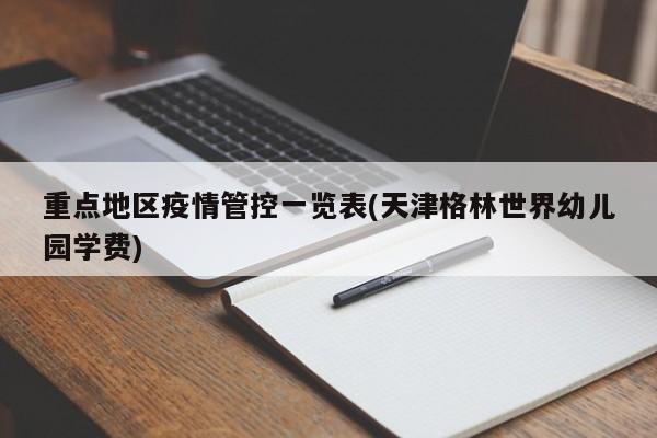 重点地区疫情管控一览表(天津格林世界幼儿园学费)