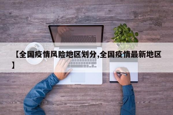【全国疫情风险地区划分,全国疫情最新地区】