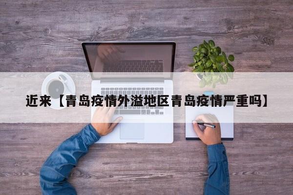 近来【青岛疫情外溢地区青岛疫情严重吗】