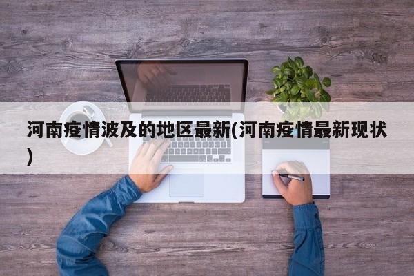 河南疫情波及的地区最新(河南疫情最新现状)