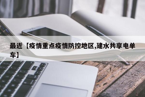 最近【疫情重点疫情防控地区,建水共享电单车】